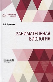 Занимательная биология
