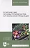 Теоретические основы производства органической продукции. Учебное пособие для вузов - 0