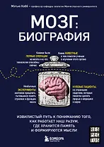 Мозг: биография. Извилистый путь к пониманию того, как работает наш разум, где хранится память и формируются мысли