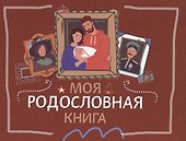 Моя родословная книга - 0