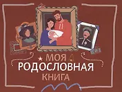 Моя родословная книга