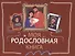 Моя родословная книга - 0