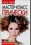 Мастер-класс : прически : Стань неотразимой!