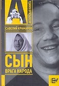 Савелий Крамаров: сын врага народа - 0