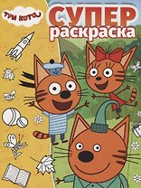 Суперраскраска № РС 1909 "Три Кота"