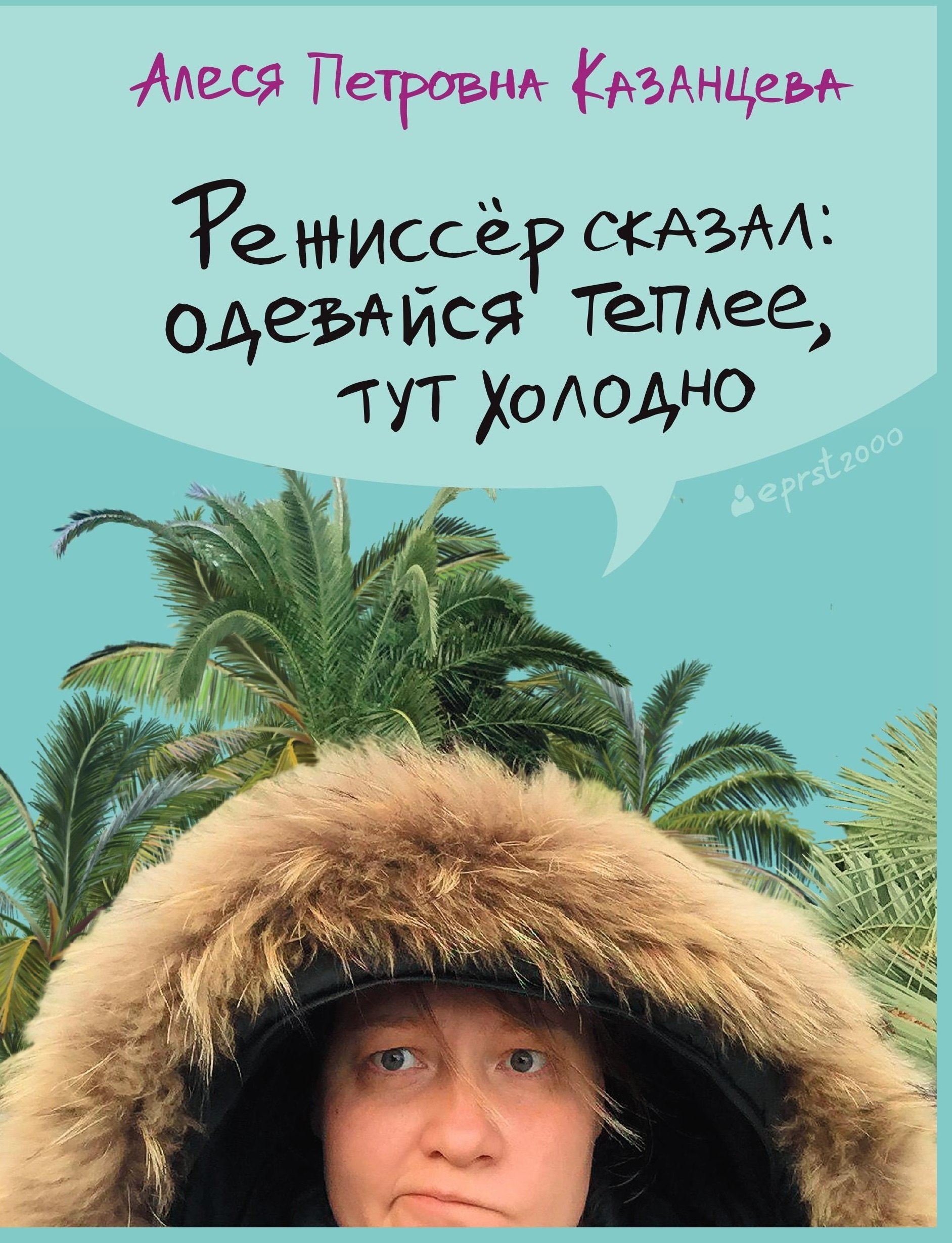 

Режиссер сказал: одевайся теплее, тут холодно