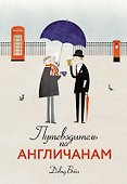 Путеводитель по англичанам - 0
