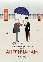 Путеводитель по англичанам