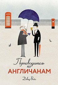 Путеводитель по англичанам
