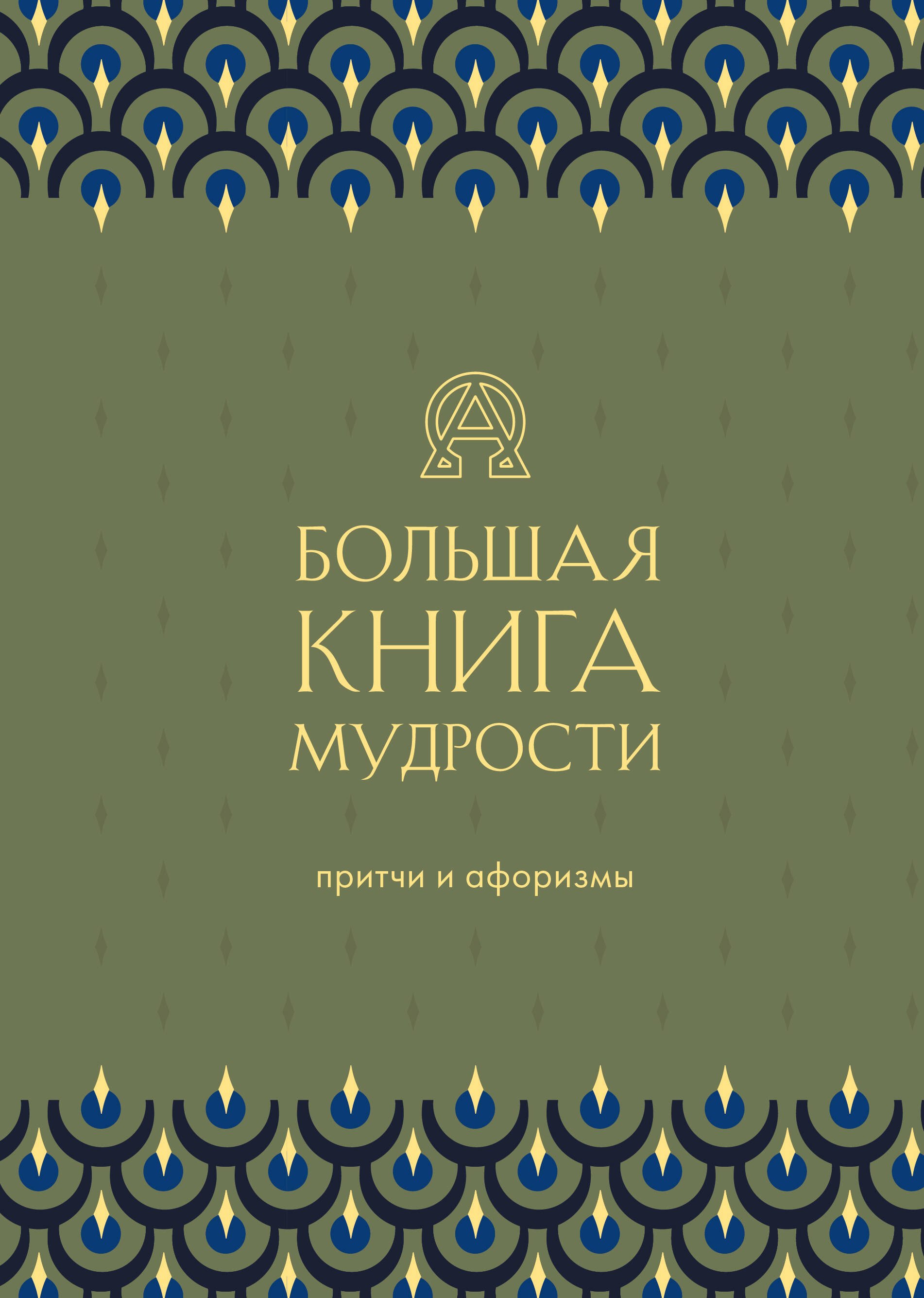 

Большая книга мудрости. Притчи и афоризмы