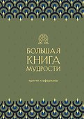Большая книга мудрости. Притчи и афоризмы - 0