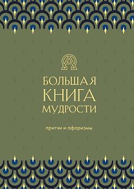 Большая книга мудрости. Притчи и афоризмы