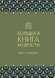 Большая книга мудрости. Притчи и афоризмы