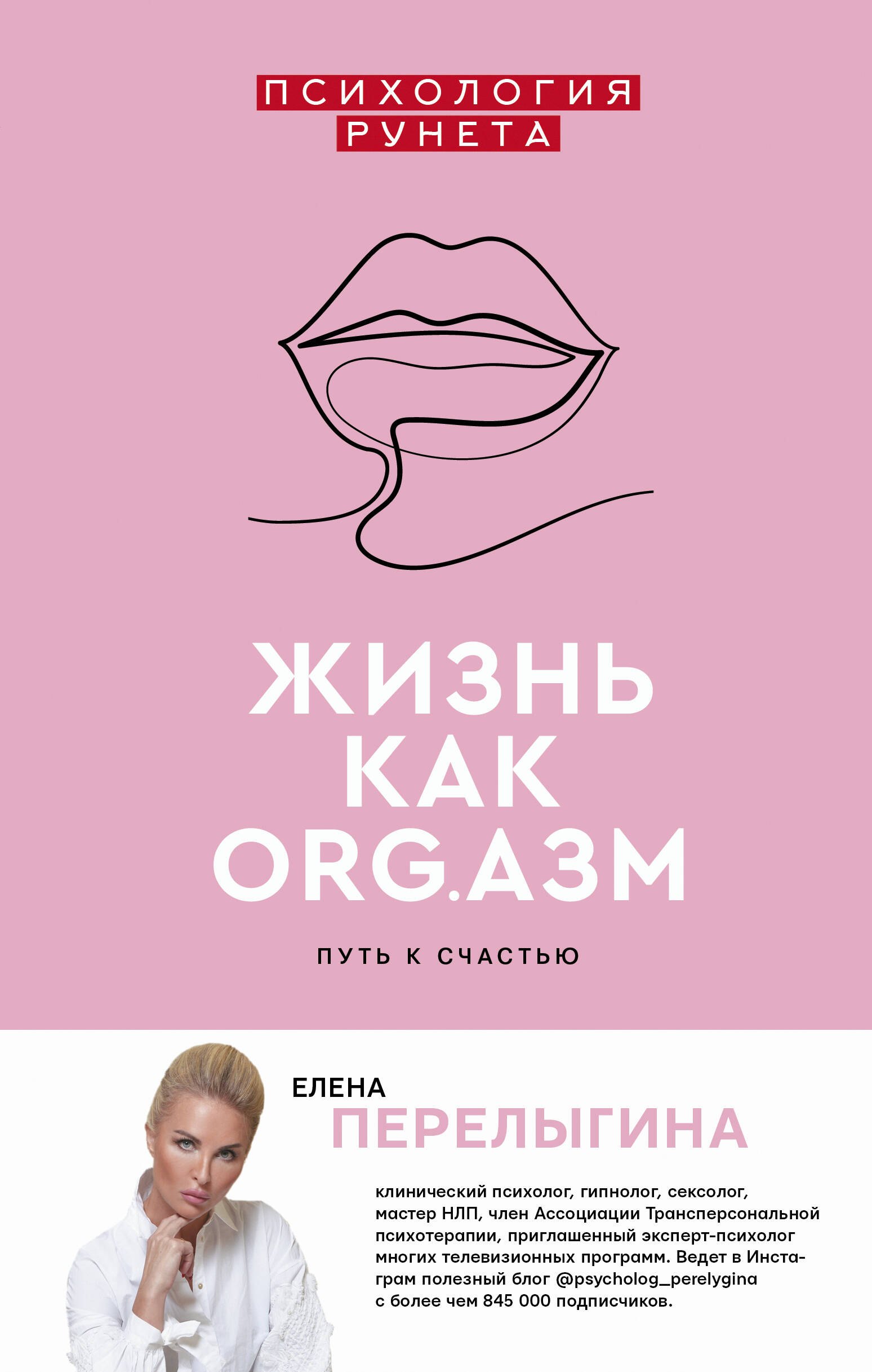 

Жизнь как ORG.азм: путь к счастью