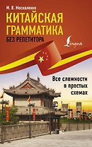 Китайская грамматика без репетитора. Все сложности в простых схемах