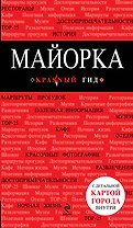 Майорка: путеводитель + карта / 3-е изд., испр. и доп.