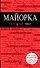 Майорка: путеводитель + карта / 3-е изд., испр. и доп. - 0