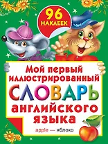 Жукова.(НАКЛ/бол)Мой 1-ый илл.сл.анг.яз.