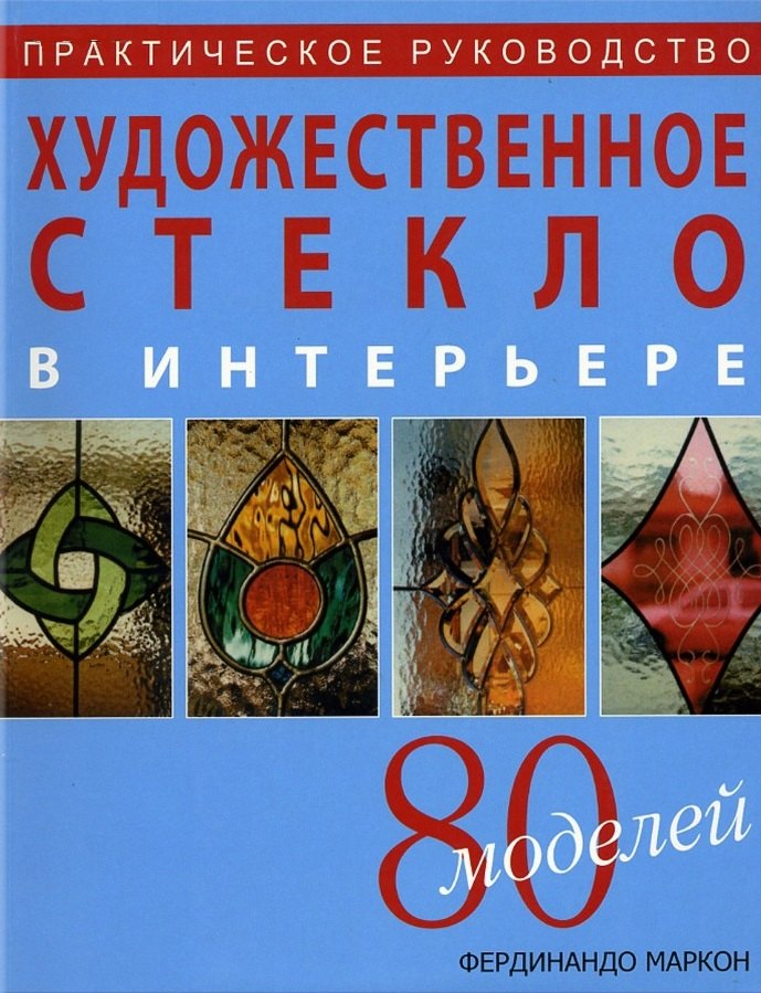 

Художественное стекло в интерьере Практическое руководство (мягк). Маркон Ф. (Ниола - Пресс)