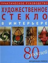 Художественное стекло в интерьере Практическое руководство (мягк). Маркон Ф. (Ниола - Пресс)