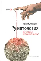 Рунетология. Кто управляет русским Интернетом? / + CD