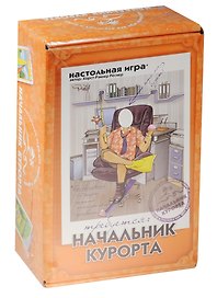 НИ Начальник курорта (УТ000001816) (3+) (коробка) (Стиль жизни)