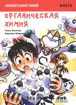 Занимательная органическая химия. Манга