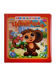 Чебурашка