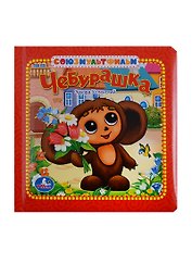 Чебурашка