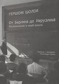 От Берлина до Иерусалима: Воспоминания о моей юности - 0