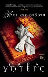 Тонкая работа
