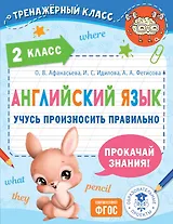 Английский язык. Учусь произносить правильно. 2 класс