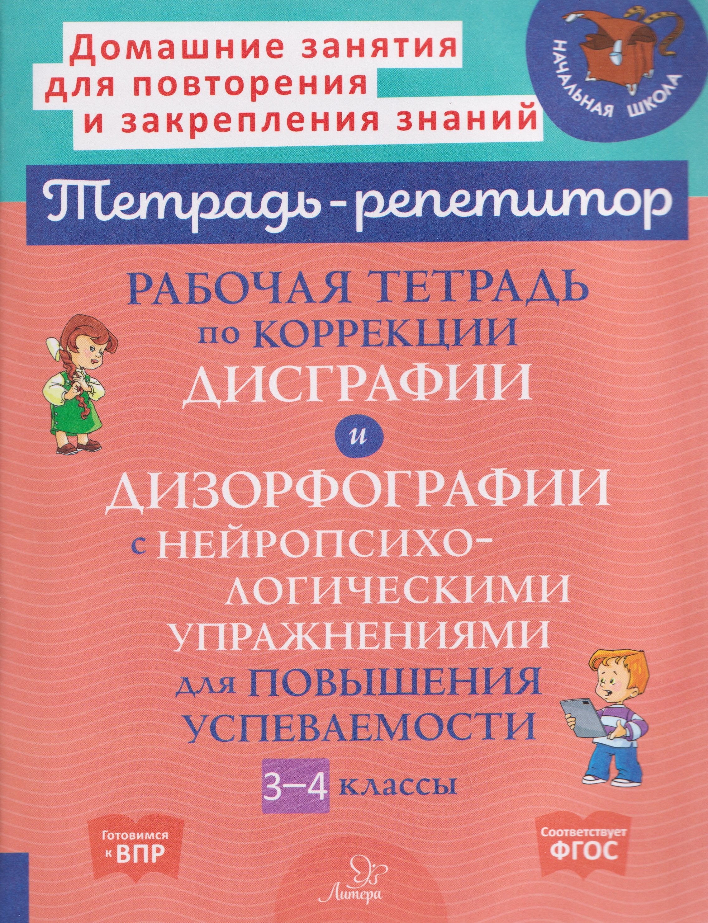 

Готовимся к ВПР. Рабочая тетрадь по коррекции дисграфии и дизорфографии с нейропсихологическими упражнениями для повышения успеваемости. 3-4 классы