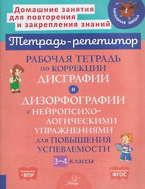 Готовимся к ВПР. Рабочая тетрадь по коррекции дисграфии и дизорфографии с нейропсихологическими упражнениями для повышения успеваемости. 3-4 классы