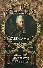 Александр I. Десятый император России