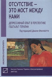 Отсутствие – это мост между нами. Депрессивный опыт в перспективе гештальт-терапии