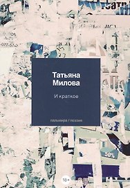 И краткое: стихотворения