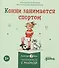 Комплект Конни и полезные привычки. Набор из 6 книг: Конни читает. Конни занимается спортом. Конни у зубного врача. Конни помогает маме. Конни идет в парикмахерскую. Конни не может уснуть - 2