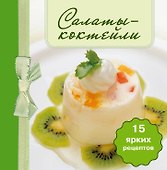Салаты-коктейли. (книга-магнит) - 0