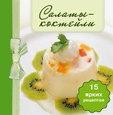 Салаты-коктейли. (книга-магнит)