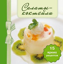Салаты-коктейли. (книга-магнит)