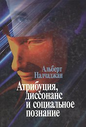 Атрибуция диссонанс и социальное познание