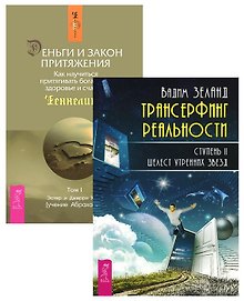 Трансерфинг 2 + Деньги и Закон Притяжения 1 (комплект из 2 книг)