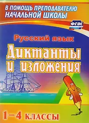 Русский язык. 1–4 классы. Диктанты и изложения. ФГОС