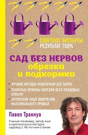Сад без нервов. Обрезка и подкормка