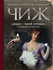 Рыцарь с черной лестницы, или Формула преступления : маленькие детективы