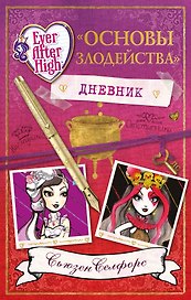 Школа "Долго и счастливо". Дневник " Основы злодейства"
