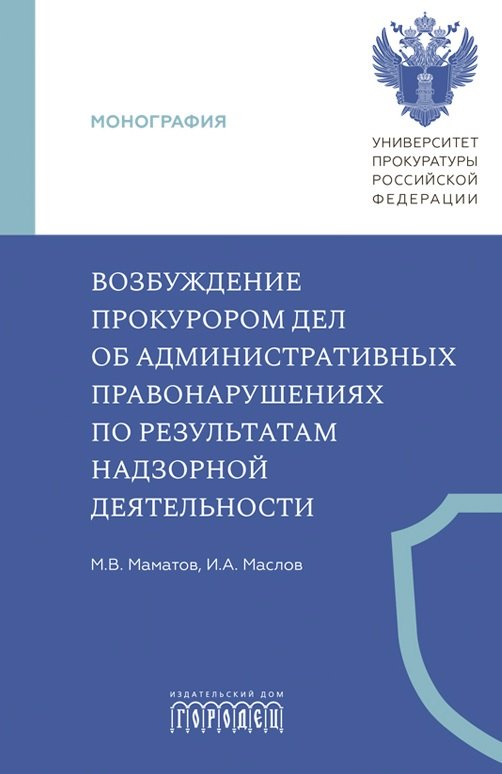 

Возбуждение прокурором дел об административных правонарушениях по результатам надзорной деятельности. Монография