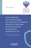 Возбуждение прокурором дел об административных правонарушениях по результатам надзорной деятельности. Монография