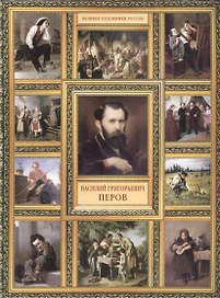 В.Г. Перов. (История русской живописи в 20 книгах)